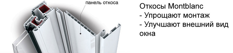 Откосы Montblanc